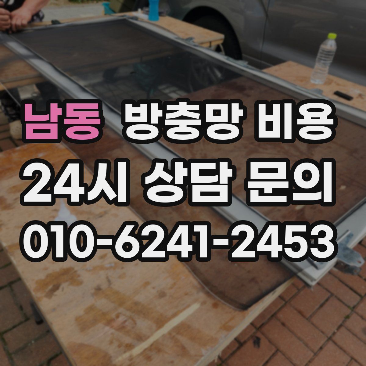 남동 방충망 비용