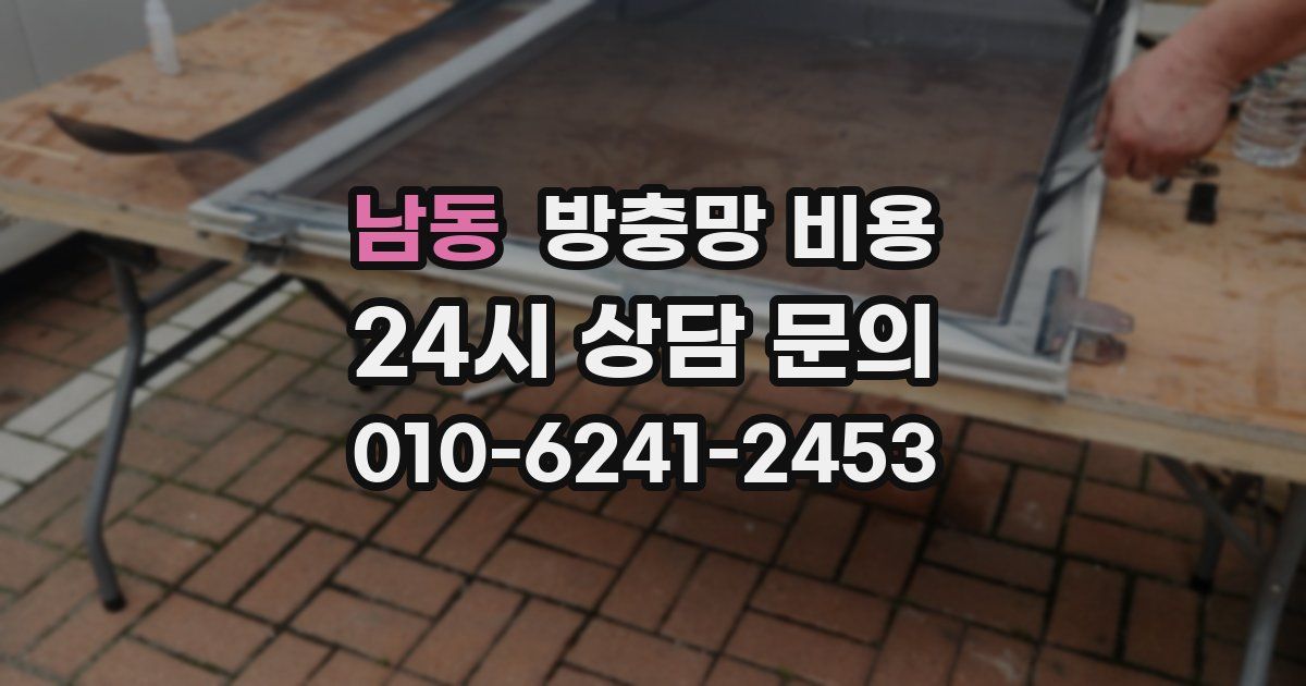 남동 방충망 비용
