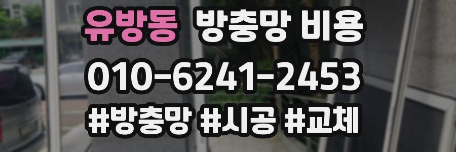 유방동 방충망 비용