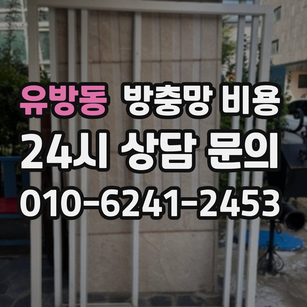 유방동 방충망 비용