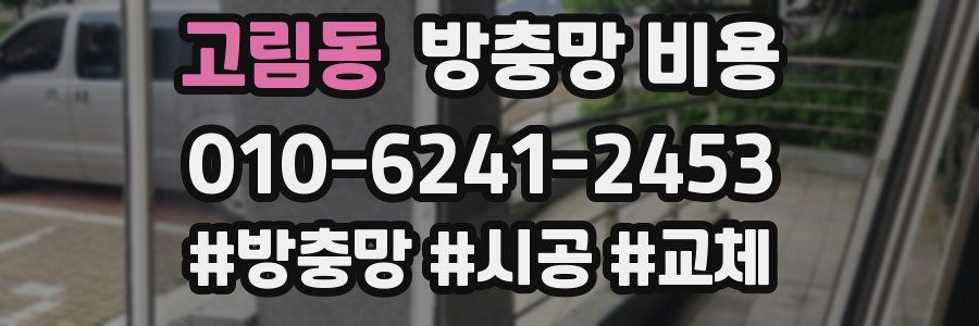 고림동 방충망 비용
