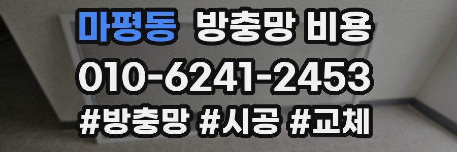 마평동 방충망 비용