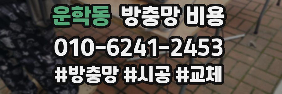 운학동 방충망 비용