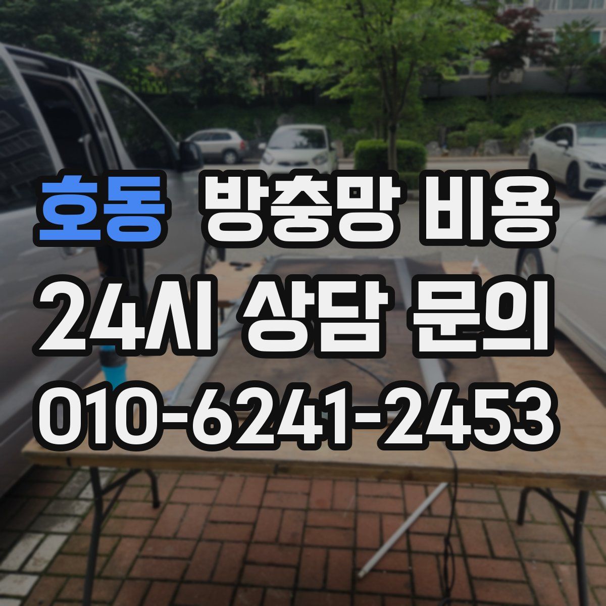 호동 방충망 비용