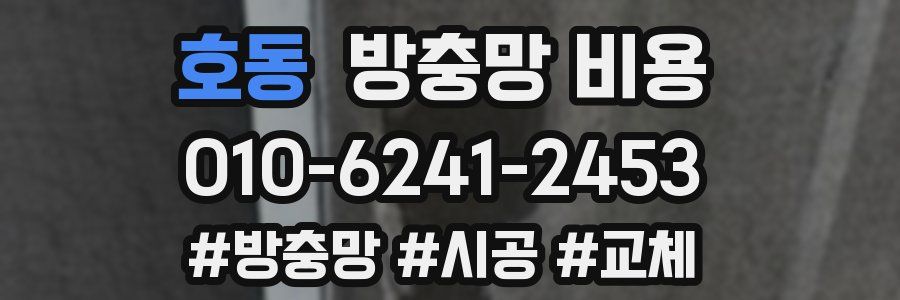 호동 방충망 비용