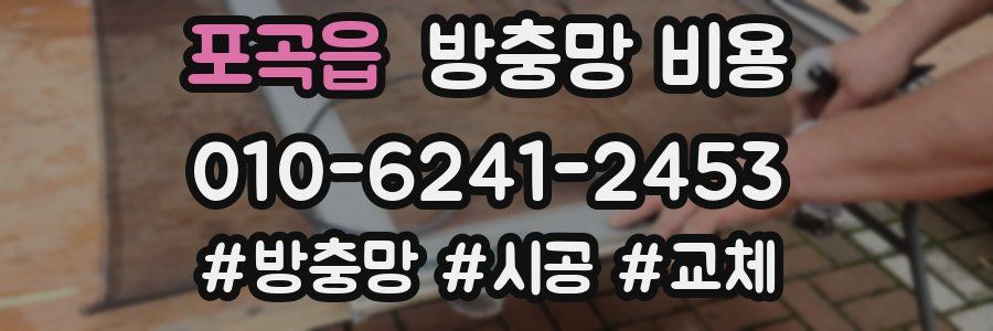 포곡읍 방충망 비용