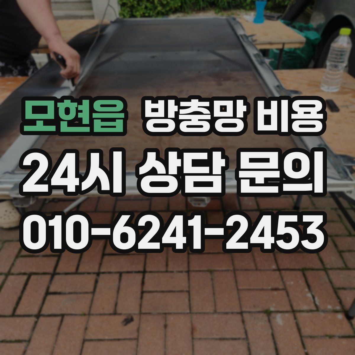 모현읍 방충망 비용