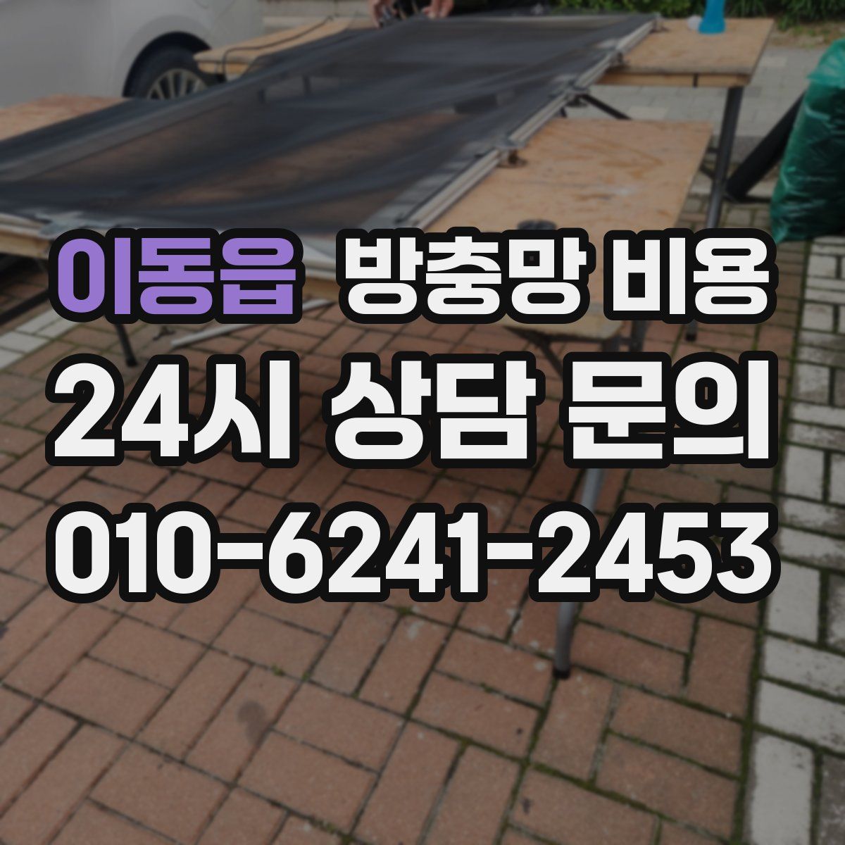 이동읍 방충망 비용