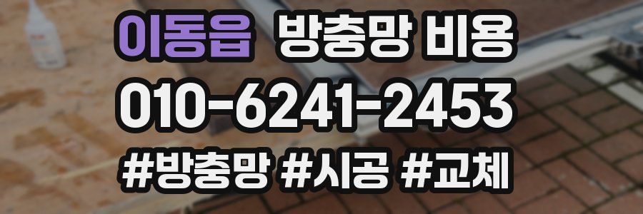 이동읍 방충망 비용