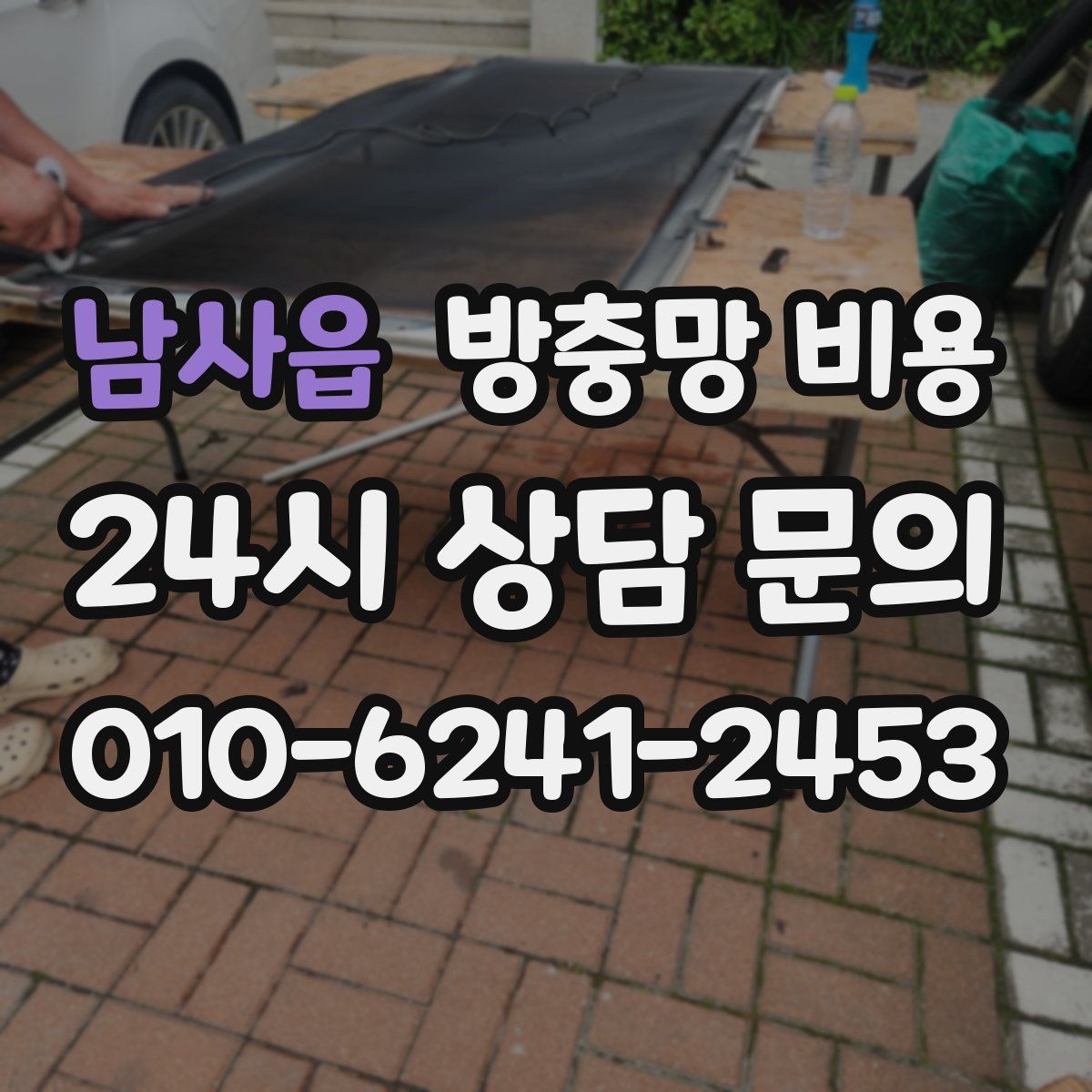 남사읍 방충망 비용