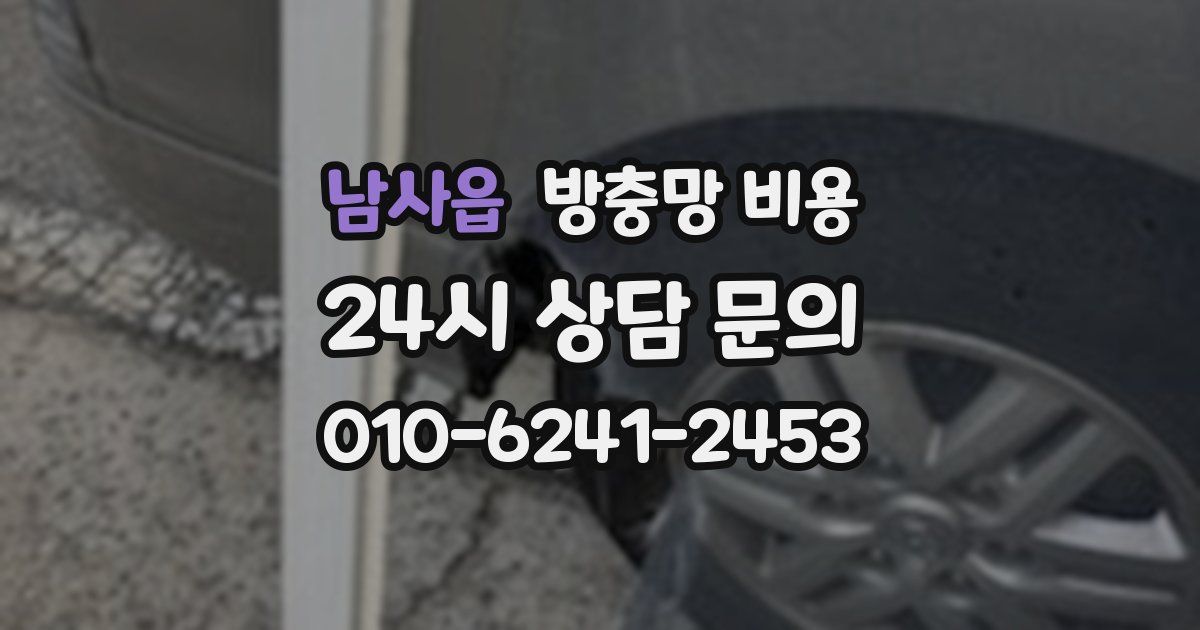 남사읍 방충망 비용