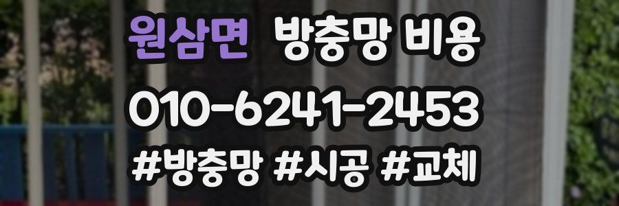 원삼면 방충망 비용