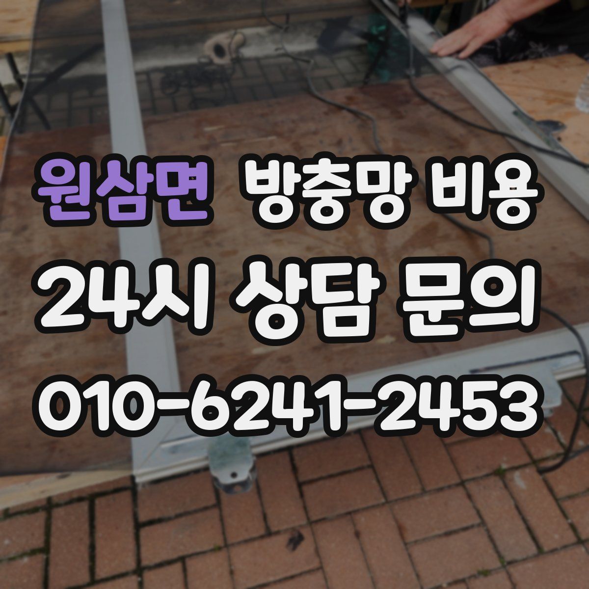 원삼면 방충망 비용