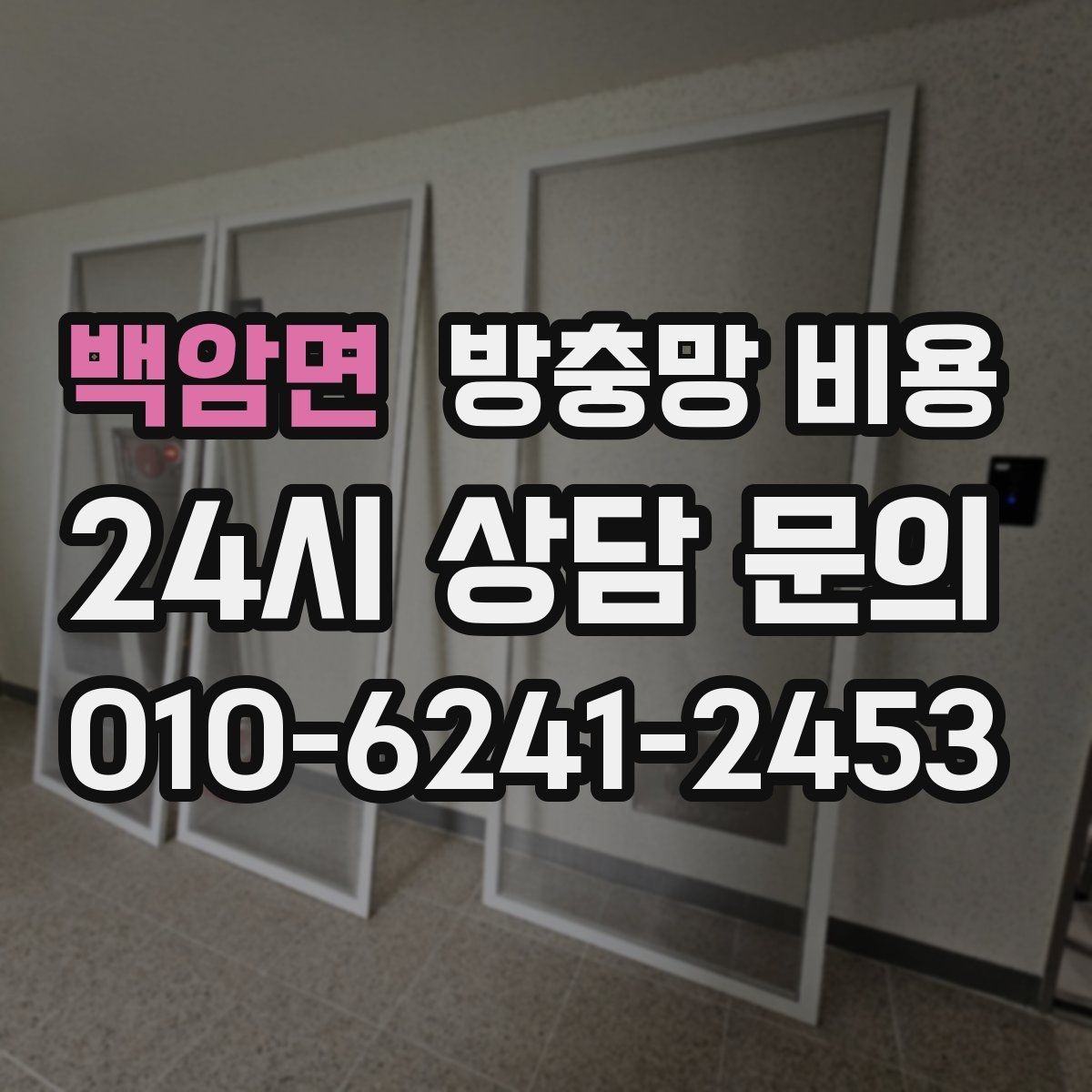 백암면 방충망 비용 설치 후 유지관리까지 생각해야 하는 이유