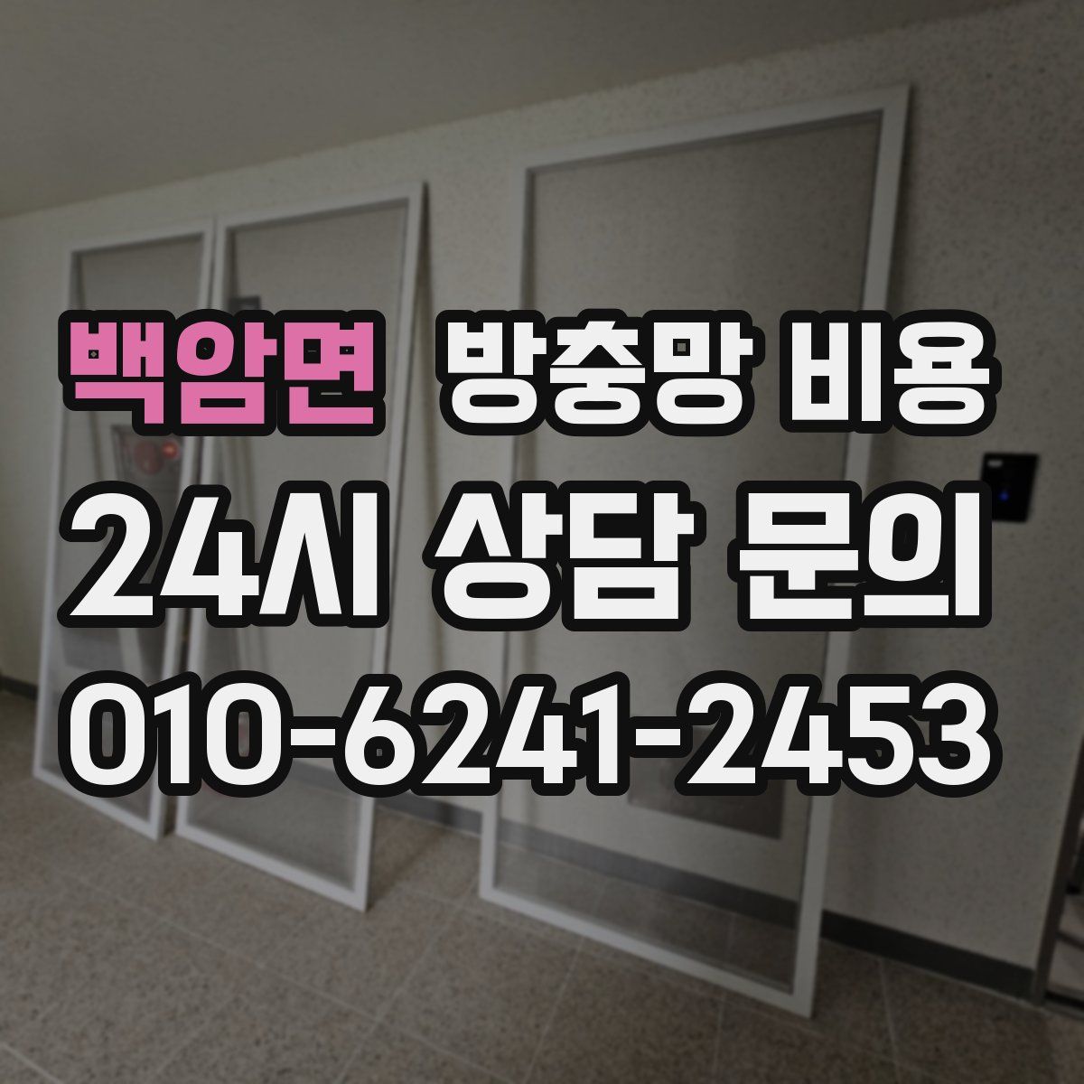 백암면 방충망 비용