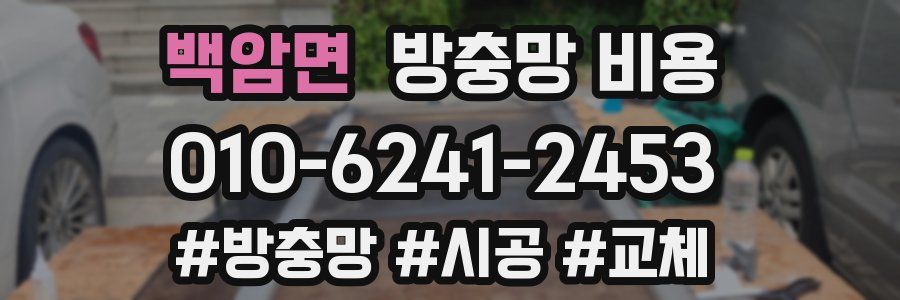 백암면 방충망 비용
