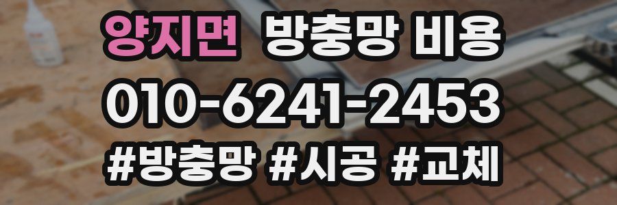 양지면 방충망 비용