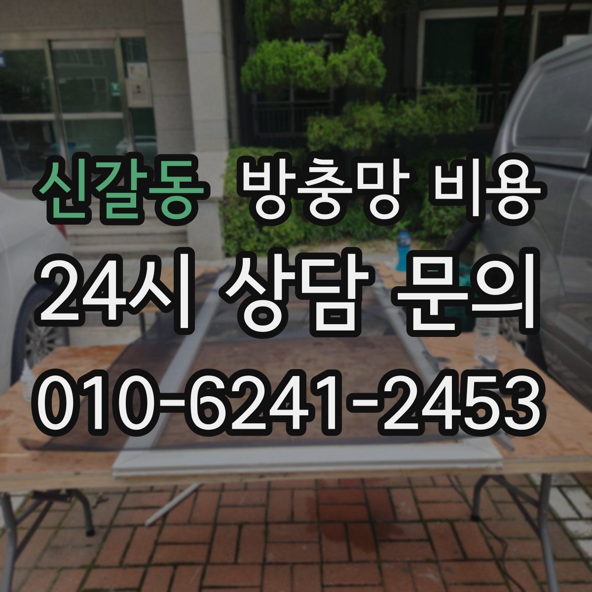 신갈동 방충망 비용