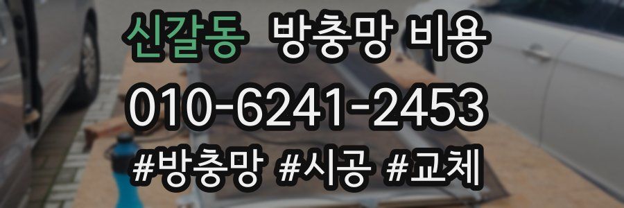 신갈동 방충망 비용