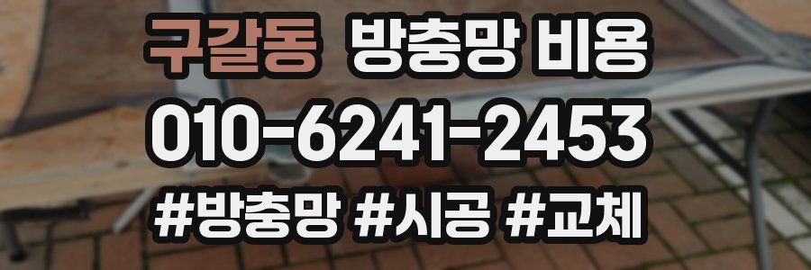 구갈동 방충망 비용
