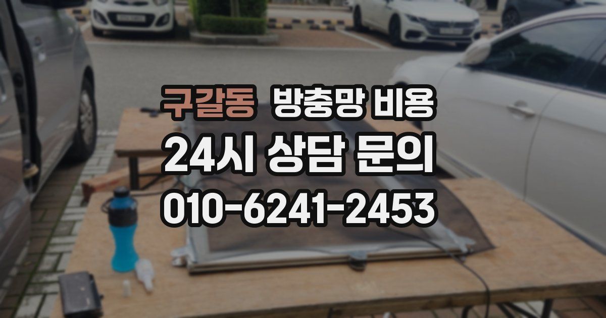 구갈동 방충망 비용