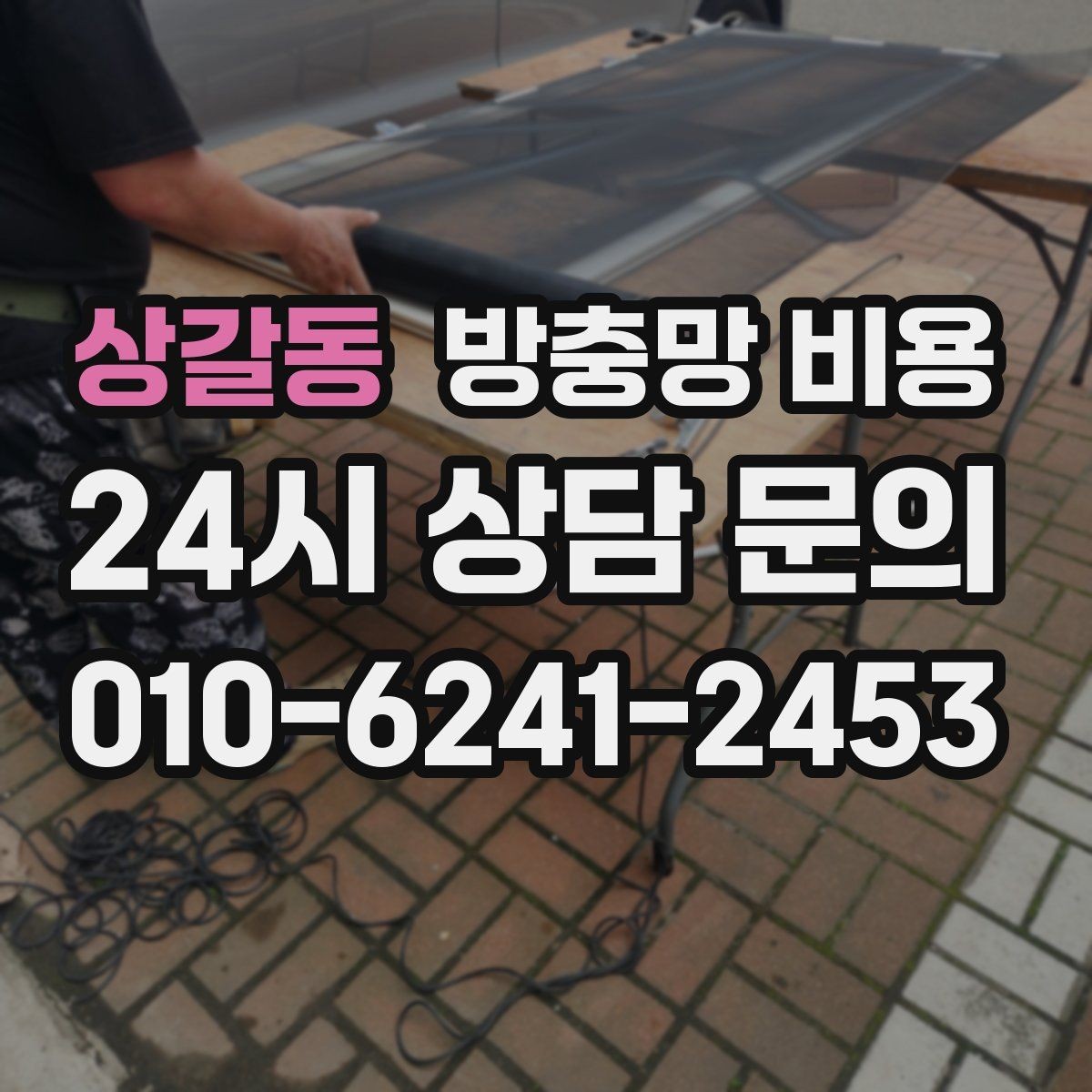상갈동 방충망 비용 업체마다 차이나는 이유