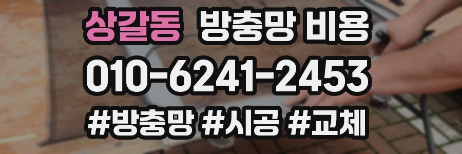 상갈동 방충망 비용