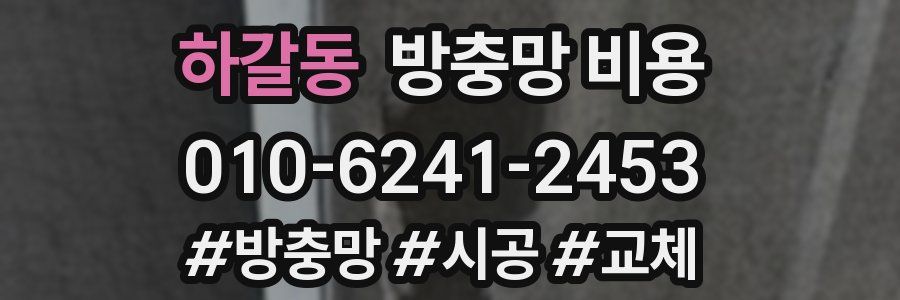 하갈동 방충망 비용