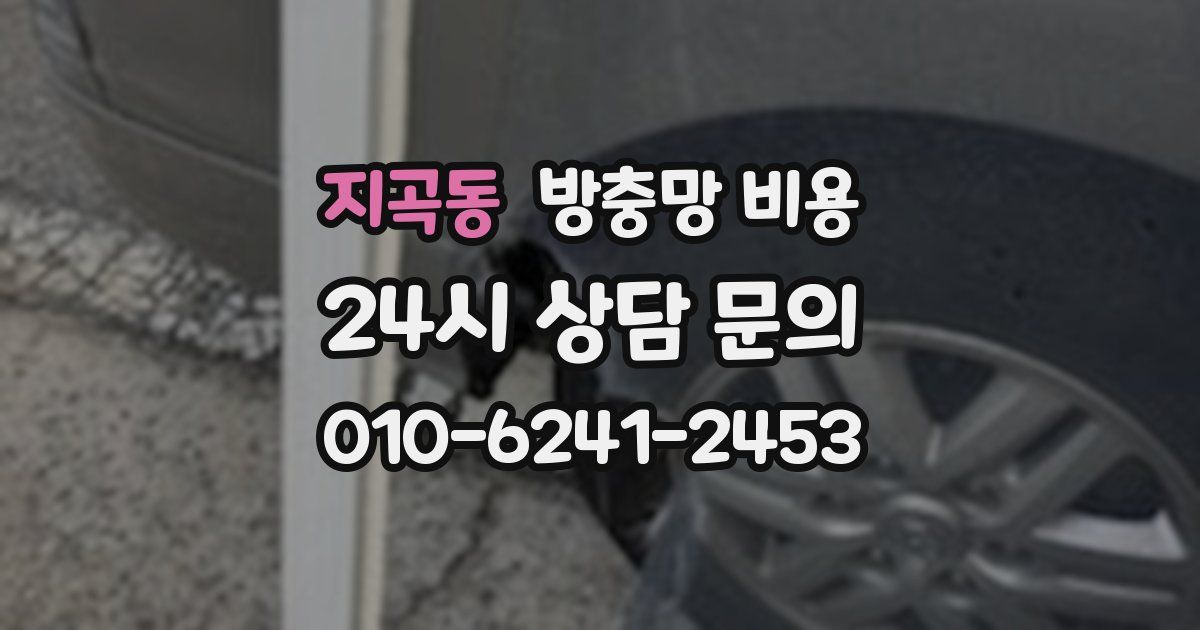 지곡동 방충망 비용