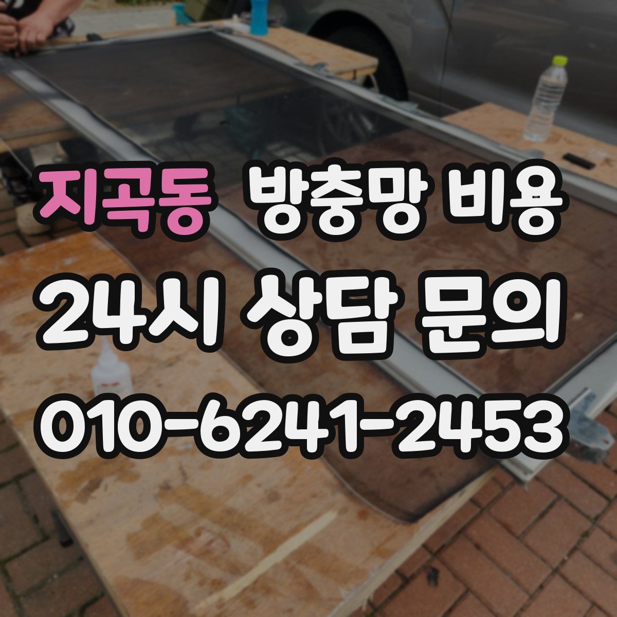 지곡동 방충망 비용