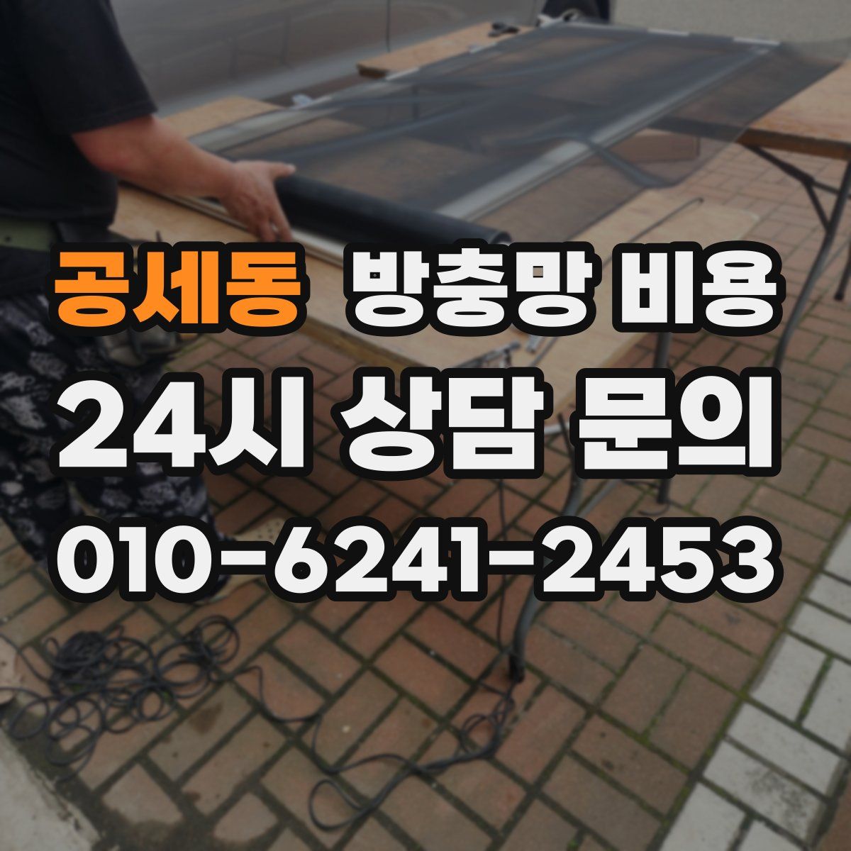 공세동 방충망 비용
