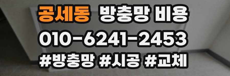 공세동 방충망 비용