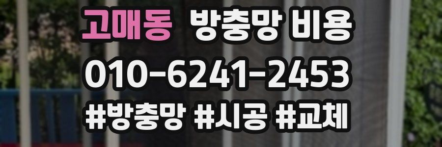 고매동 방충망 비용