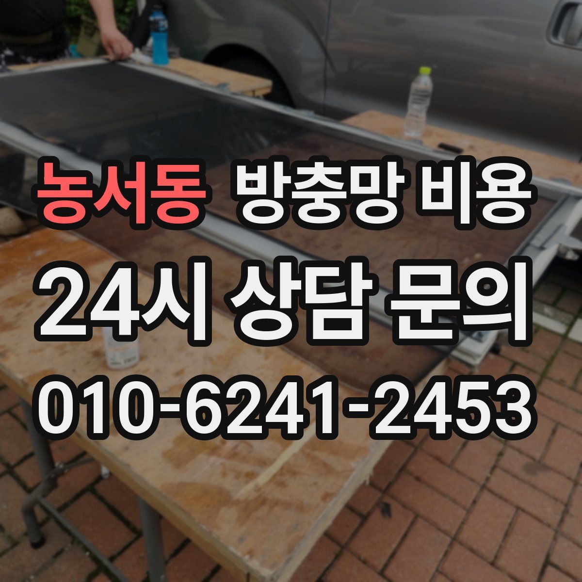 농서동 방충망 비용