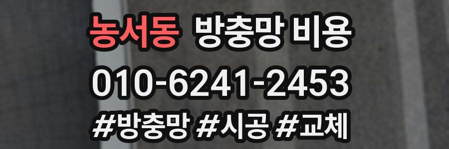 농서동 방충망 비용