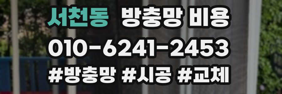 서천동 방충망 비용