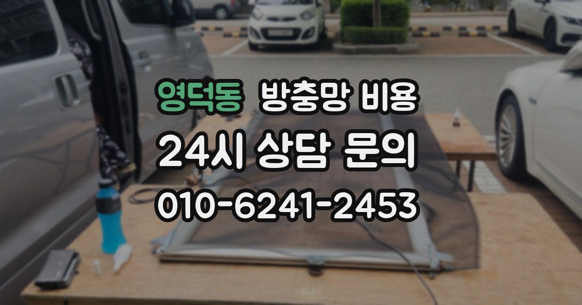 영덕동 방충망 비용