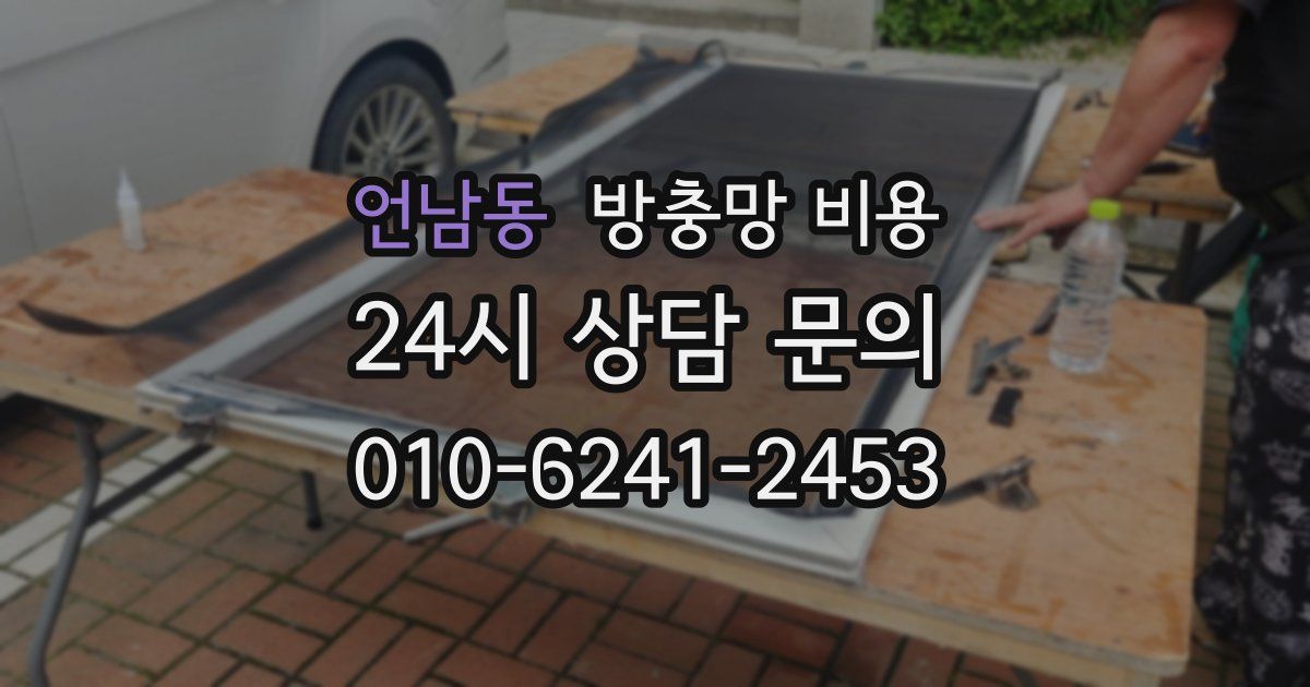 언남동 방충망 비용