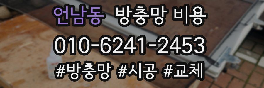 언남동 방충망 비용