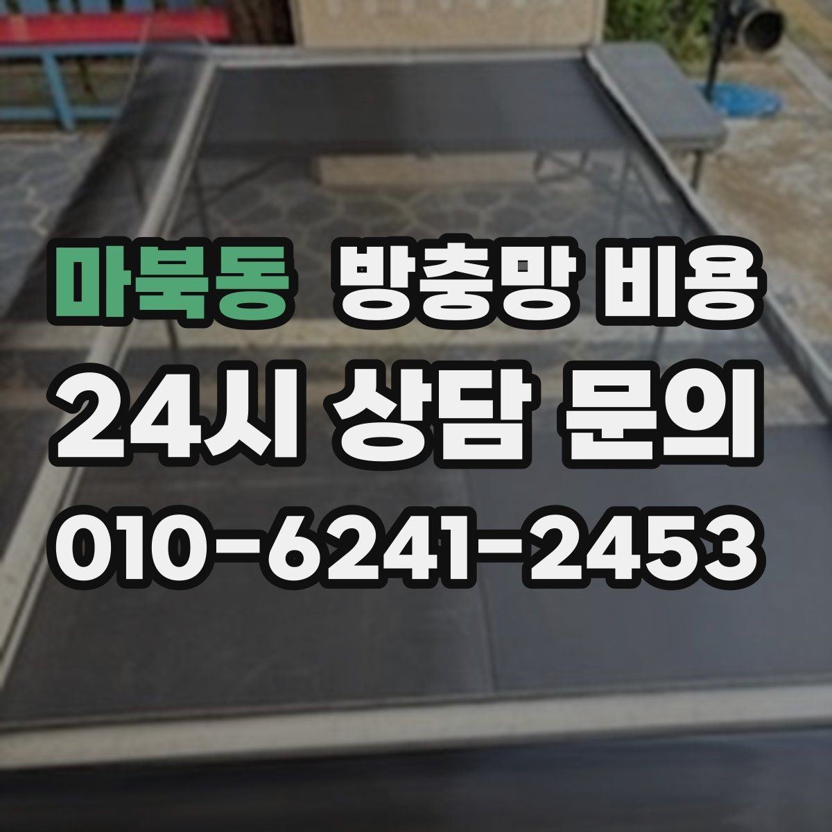 마북동 방충망 비용 산출 시 교체 범위에 따라 달라지는 점