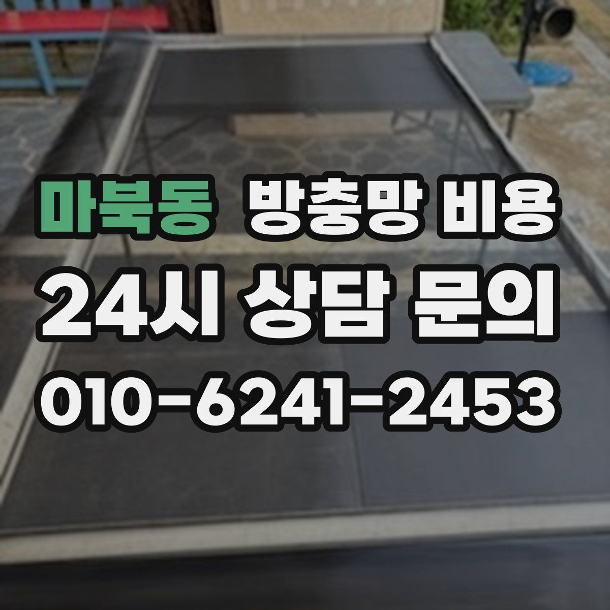 마북동 방충망 비용