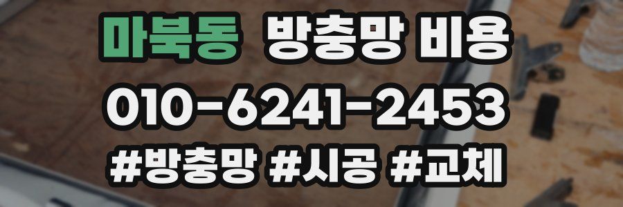 마북동 방충망 비용