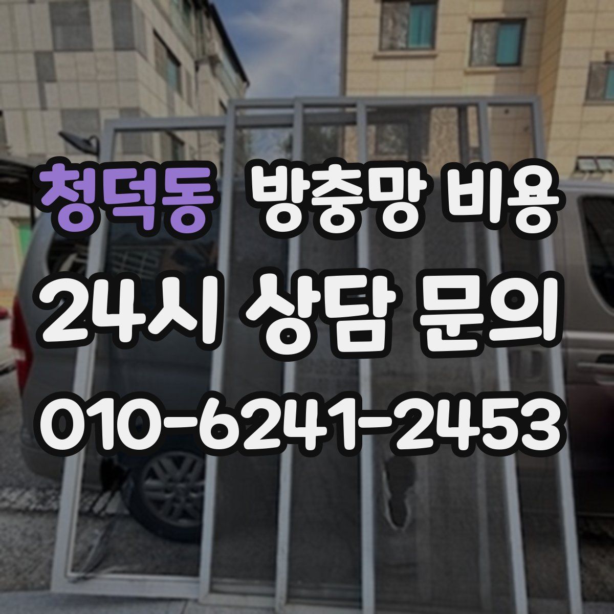 청덕동 방충망 비용