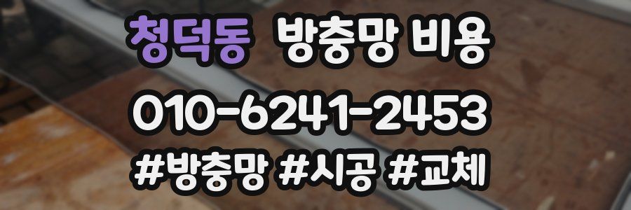 청덕동 방충망 비용