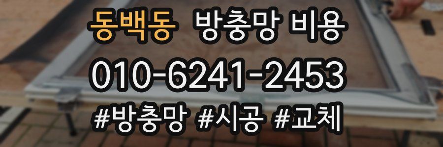 동백동 방충망 비용