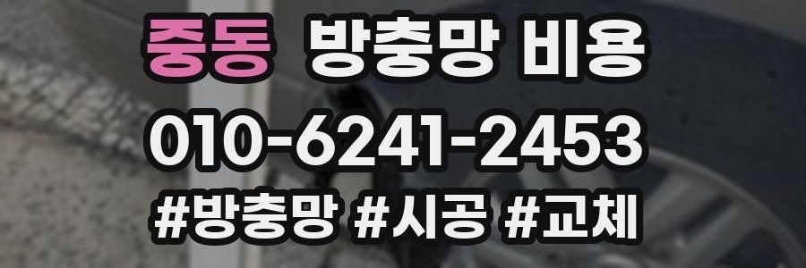 중동 방충망 비용