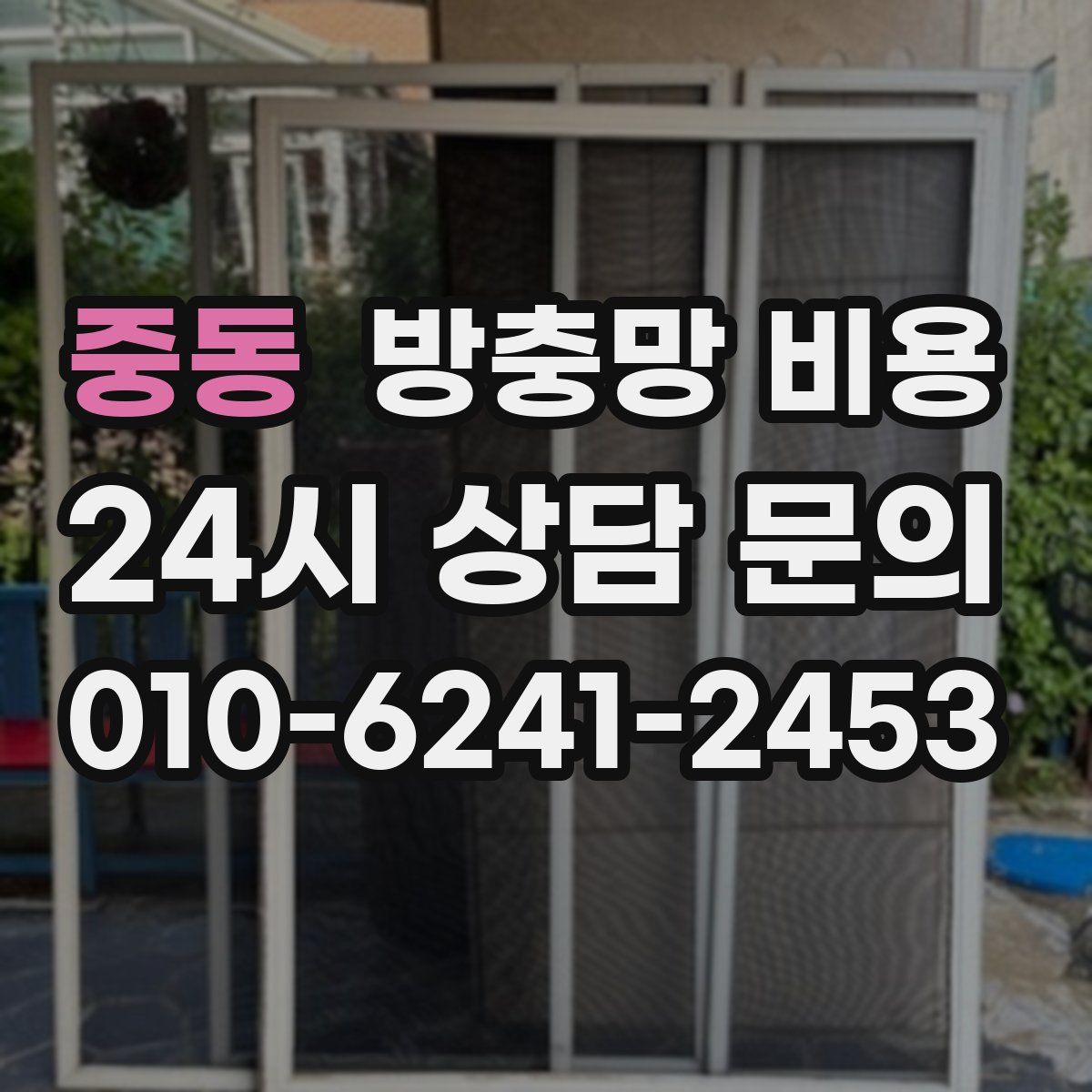 중동 방충망 비용