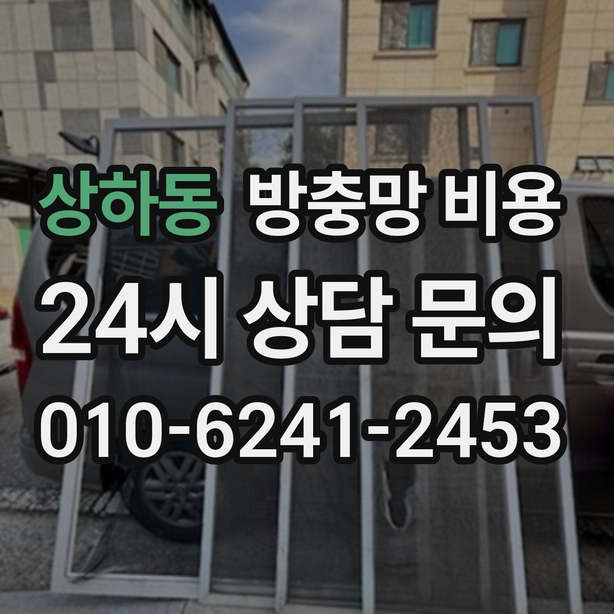 상하동 방충망 비용