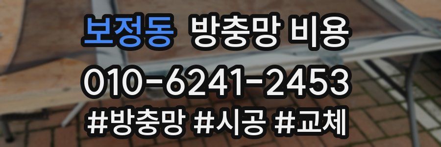 보정동 방충망 비용