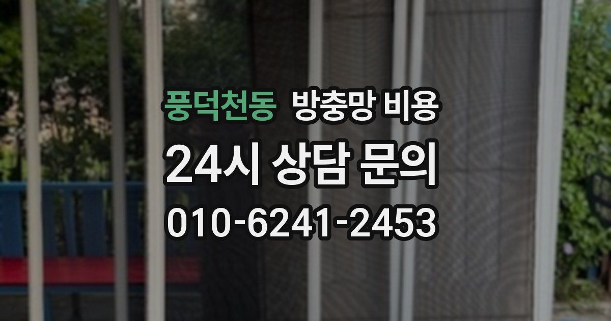 풍덕천동 방충망 비용